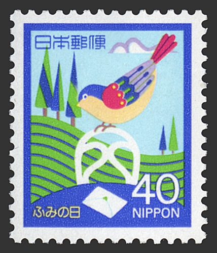 ふみの日　昭和61年　40円